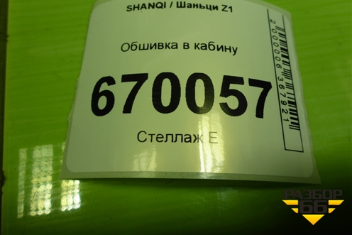 Обшивка в кабину (EZ19201613017) для SHANQI Z1