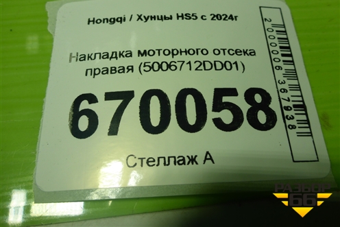 Накладка моторного отсека правая (5006712DD01) для Hongqi HS5 с 2024г