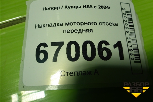 Накладка моторного отсека передняя (5006080DD01) для Hongqi HS5 с 2024г