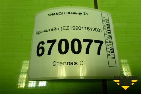 Кронштейн (EZ19201161203) для SHANQI Z1