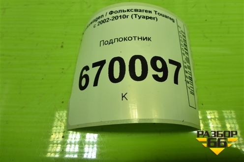 Подлокотник (7L6863762) для Volkswagen Touareg c 2002-2010г (Туарег)