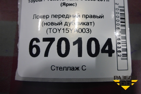 Локер передний правый (новый дубликат) (TOY15YA003) для Toyota Yaris с 2005-2011г (Ярис)