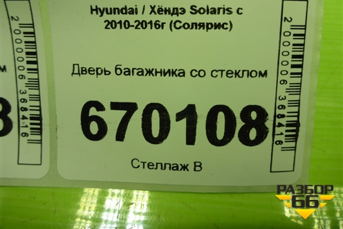 Дверь багажника со стеклом (737004L200) для Hyundai Solaris с 2010-2016г (Солярис)