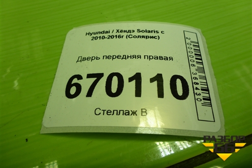 Дверь передняя правая (760044L000) для Hyundai Solaris с 2010-2016г (Солярис)