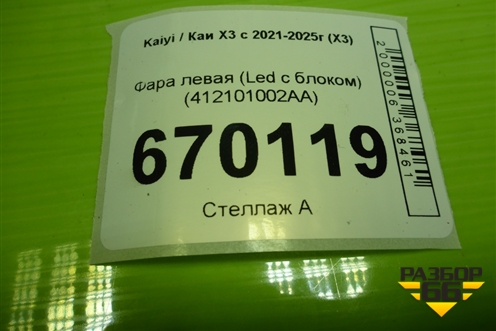Фара левая (Led с блоком) (412101002AA) для Kaiyi X3 с 2021-2025г (Х3)