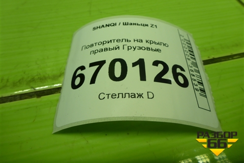 Повторитель на крыло правый для SHANQI Z1