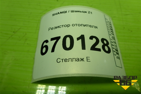Резистор отопителя (L1811020300A0) для SHANQI Z1