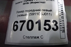 Локер передний левый (новый) (59110SJ011) для Subaru Forester (S14) с 2018г (Форестер)