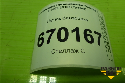 Лючок бензобака (7L6809905B) для Volkswagen Touareg c 2002-2010г (Туарег)