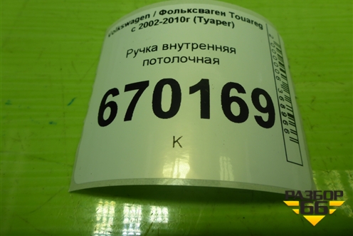 Ручка внутренняя потолочная для Volkswagen Touareg c 2002-2010г (Туарег)