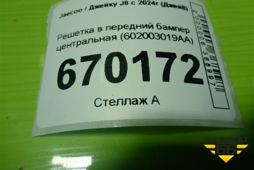 Решетка в передний бампер центральная (602003019AA) для Jaecoo J8 c 2024г (Джей8)