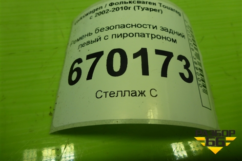 Ремень безопасности задний левый с пиропатроном (7L0857805B) для Volkswagen Touareg c 2002-2010г (Туарег)