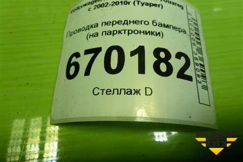 Проводка переднего бампера (на парктроники) (7L6971095A) для Volkswagen Touareg c 2002-2010г (Туарег)