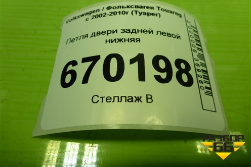 Петля двери задней левой нижняя для Volkswagen Touareg c 2002-2010г (Туарег)
