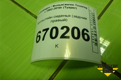 Кронштейн сиденья (задний правый) (7L6885154A) для Volkswagen Touareg c 2002-2010г (Туарег)