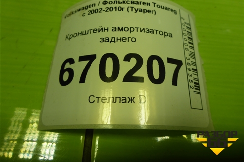 Кронштейн амортизатора заднего (7L0512345) для Volkswagen Touareg c 2002-2010г (Туарег)