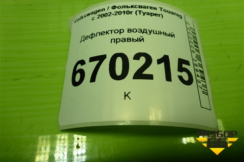 Дефлектор воздушный правый (7L6819704D) для Volkswagen Touareg c 2002-2010г (Туарег)