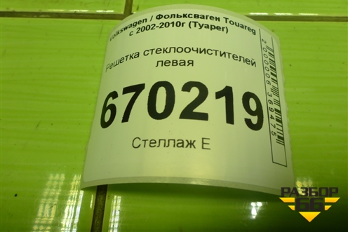 Решетка стеклоочистителей левая (7L6819730D) для Volkswagen Touareg c 2002-2010г (Туарег)