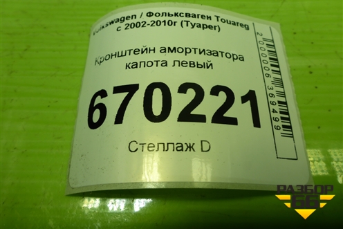 Кронштейн амортизатора капота левый (7L6805887) для Volkswagen Touareg c 2002-2010г (Туарег)