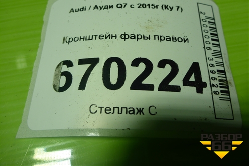 Кронштейн фары правой (4M0805608B) для Audi Q7 c 2015г (Ку 7)