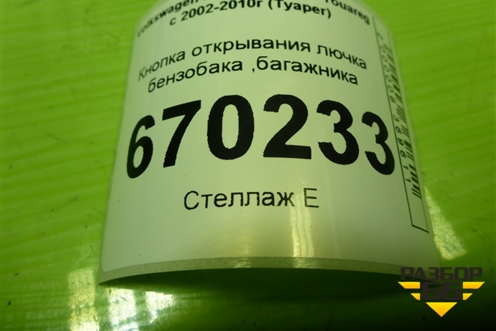 Кнопка открывания лючка бензобака ,багажника (7L6867375C) для Volkswagen Touareg c 2002-2010г (Туарег)