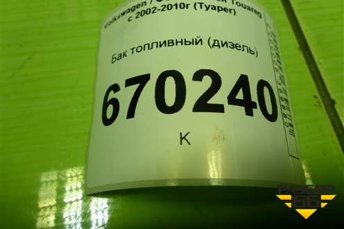 Бак топливный (дизель в сборе с насосами) (7L6201021) для Volkswagen Touareg c 2002-2010г (Туарег)