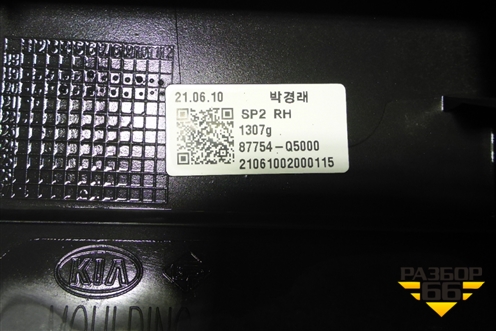 Накладка на порог наружная правая (87754Q5000)( ДО 2023г) для Kia Seltos с 2019-2025г (Селтос)