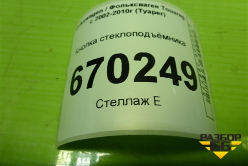 Кнопка стеклоподъёмника (7L6959851A) для Volkswagen Touareg c 2002-2010г (Туарег)