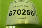 Датчик AIR BAG (4B0959643E) для Volkswagen Touareg c 2002-2010г (Туарег)