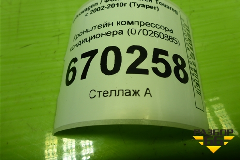 Кронштейн компрессора кондиционера (2.5л BAC)  (070260885A) для Volkswagen Touareg c 2002-2010г (Туарег)