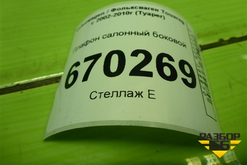 Плафон салонный боковой (7L6947292B) для Volkswagen Touareg c 2002-2010г (Туарег)