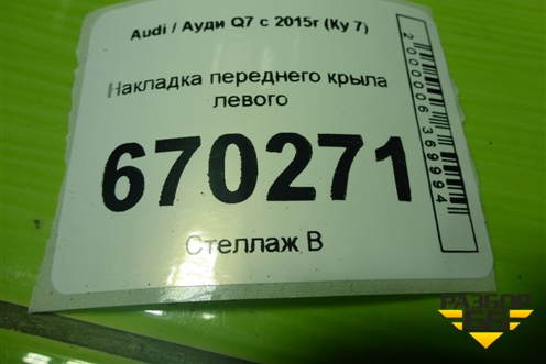 Накладка переднего крыла левого (4M0853717K) для Audi Q7 c 2015г (Ку 7)