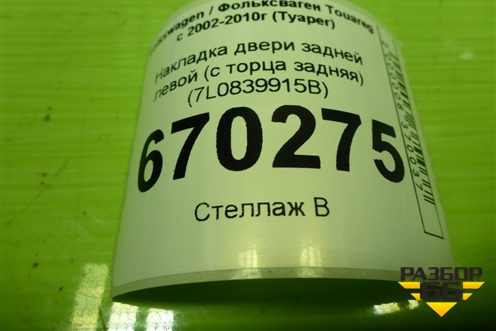 Накладка двери задней левой (с торца задняя) (7L0839915B) для Volkswagen Touareg c 2002-2010г (Туарег)