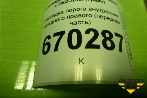 Накладка порога внутренняя переднего правого (передняя часть) (7L0863484F) для Volkswagen Touareg c 2002-2010г (Туарег)