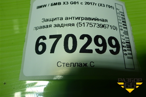 Защита антигравийная правая задняя (51757396710) для BMW X3 G01 с 2017г (Х3 Г01)