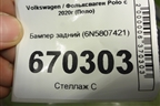 Бампер задний (6N5807421) для Volkswagen Polo с 2020г (Поло)