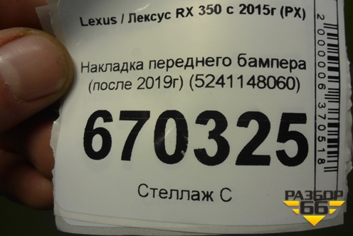Накладка переднего бампера (после 2019г) (5241148060) для Lexus RX 350 c 2015г (РХ)