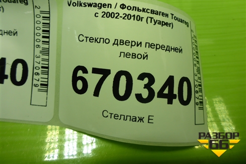 Стекло двери передней левой для Volkswagen Touareg c 2002-2010г (Туарег)