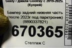 Бампер задний нижняя часть (после 2023г под парктроник) (8890337821) для Geely Coolray с 2019-2025г (Кулрей)