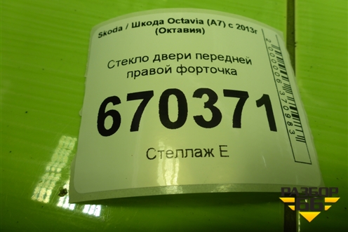 Стекло двери передней правой форточка (лифтбек) для Skoda Octavia (A7) с 2013г (Октавия)