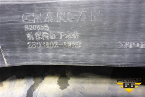 Бампер передний нижняя часть (2803102AW20) для Changan CS55 PLUS с 2019г (ЦС 55 плюс)