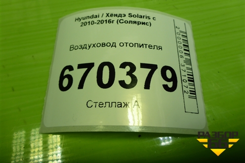 Воздуховод отопителя (973704Y000) для Hyundai Solaris с 2010-2016г (Солярис)