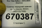 Бампер передний нижняя часть (после 2022г) (86512Q7500) для Kia Seltos с 2019-2025г (Селтос)