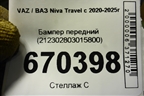Бампер передний (212302803015800) для VAZ Niva Travel с 2020-2025г