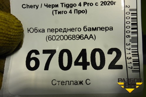 Юбка переднего бампера (602006896AA) для Chery Tiggo 4 Pro с 2020-2025г (Тиго 4 Про)