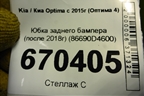 Юбка заднего бампера (после 2018г) (86690D4600) для Kia Optima с 2015г (Оптима 4)