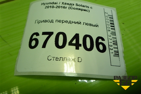 Привод передний левый (АКПП) для Hyundai Solaris с 2010-2016г (Солярис)