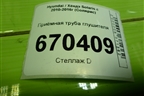 Приёмная труба глушителя для Hyundai Solaris с 2010-2016г (Солярис)