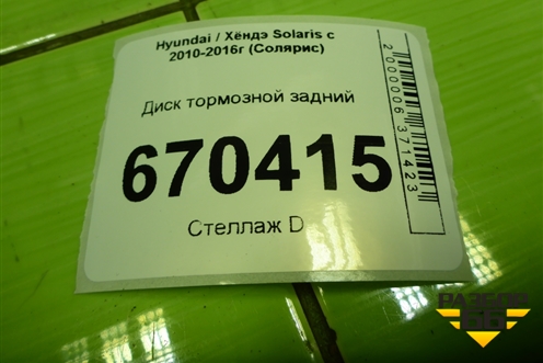 Диск тормозной задний для Hyundai Solaris с 2010-2016г (Солярис)