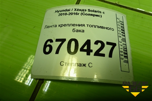 Лента крепления топливного бака для Hyundai Solaris с 2010-2016г (Солярис)